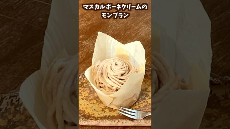 マスカルポーネクリームのふわふわモンブラン　 #料理 #ケーキ