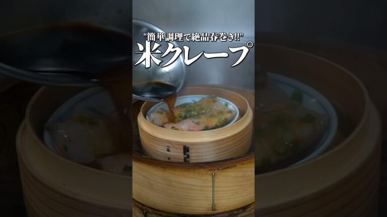 【生春巻き】を生にしないタイプの料理です。