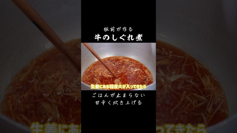 板前が作る、牛のしぐれ煮