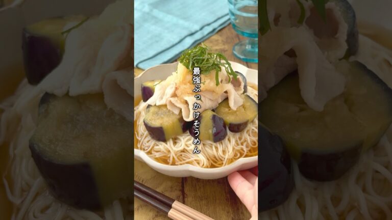 夏を乗り切るには...揚げ茄子と豚しゃぶのぶっかけおろしそうめん