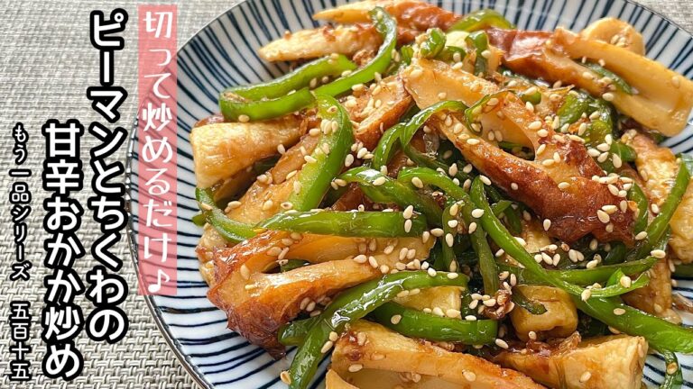 【簡単料理】食材２つで簡単に作れちゃう♪ピーマンと竹輪の甘辛おかか炒め/作り方/レシピ/節約/手抜き/作り置き【主婦の独り言】