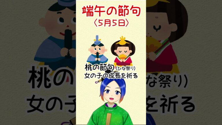 こどもの日と端午の節句の違いは？　#雑学 #歴史 #vtuber #shorts