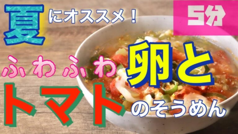 【そうめんレシピ】温かいアレンジそうめん♪5分でできる！ふわふわ卵とトマトのそうめんを管理栄養士を作ります