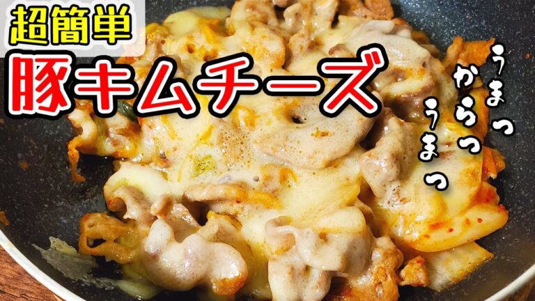 【超簡単レシピ】豚キムチーズの作り方（ありえないくらい美味しい）