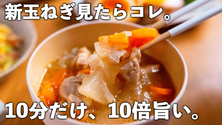 「疲れた日はコレ」新玉ねぎの鶏汁｜10分で体ぽかぽか、家族が黙って完食する具沢山な一杯