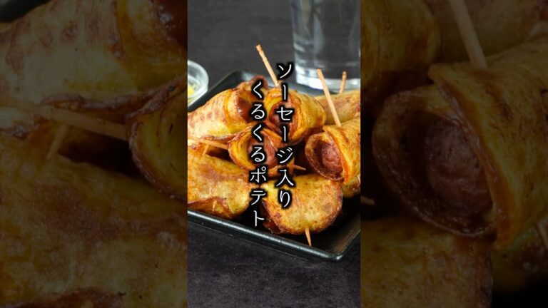 ソーセージ入りくるくるポテト｜ポテトで巻くだけ！カリッとジューシーな簡単お弁当おかず【料理研究家ゆかり】#ソーセージ #ポテト #shorts