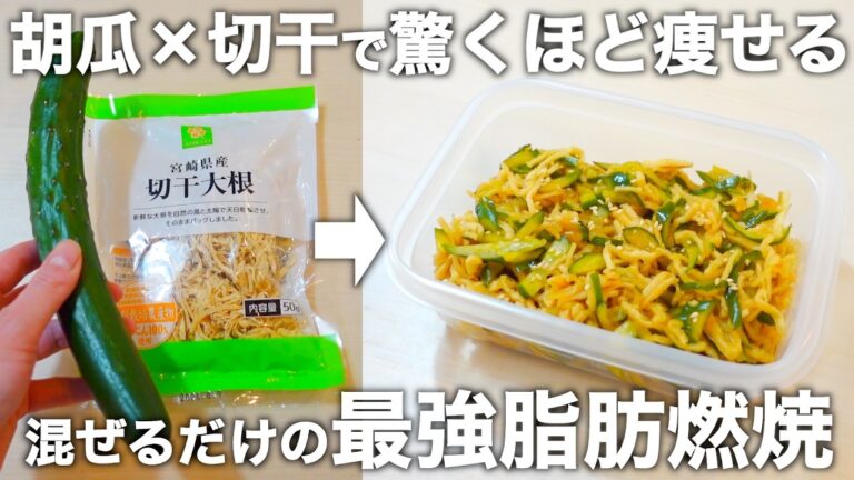 【切って混ぜるだけ】混ぜるだけの最強腸活。内臓脂肪減少・高血圧・生活習慣病・夏バテ・むくみ防止にもぴったりな切り干し酢きゅうりをご紹介します。