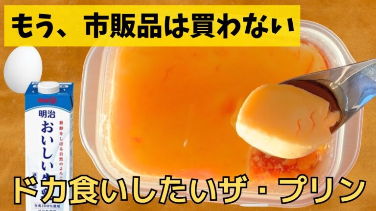 【材料3つ】タッパーで作る「ザ・プリン」の作り方　