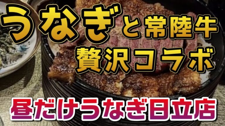 【土用の丑の日2026】「昼だけうなぎ屋日立店」さんでうなぎと常陸牛の贅沢コラボのひつまぶしを食べてきました！
