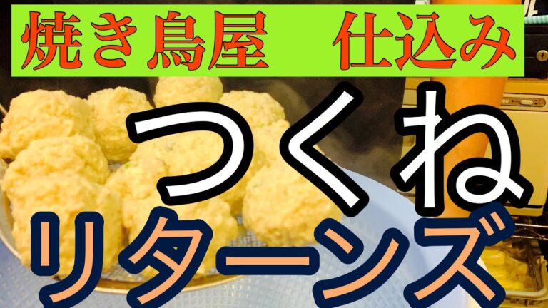 【つくね仕込み】焼き鳥屋仕込み日常ルーティン休日