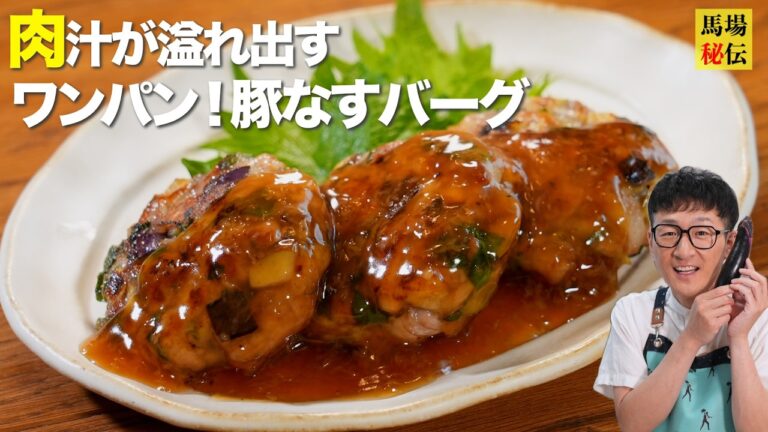 肉汁で溺れちゃう豚なすハンバーグ【大葉×生姜で夏バテ撃退】