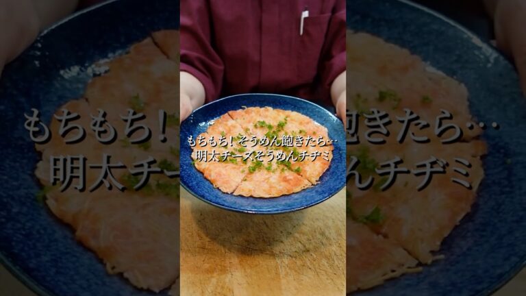 そうめんが化ける！もちもち明太チーズそうめんチヂミ