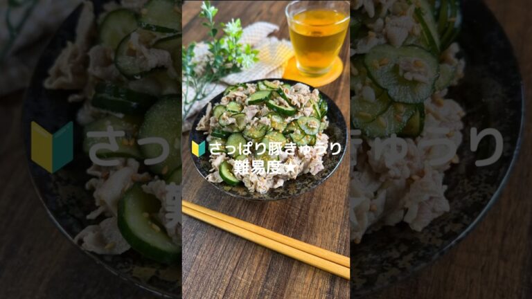 れで何か作って！【さっぱり豚きゅうり】#料理#きゅうり#豚肉#shorts