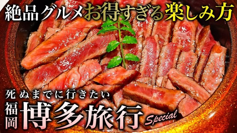 【保存版】博多・福岡の通が通う「大人の穴場グルメ」が最高すぎて教えたくない【旅行・観光・ホテル・地元民おすすめ・リゾートワークス】