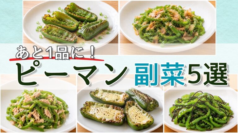 あと1品に便利！ピーマンで作る簡単副菜5選