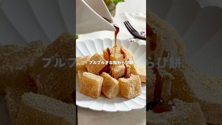 材料３つ！簡単ぷるぷるわらび餅