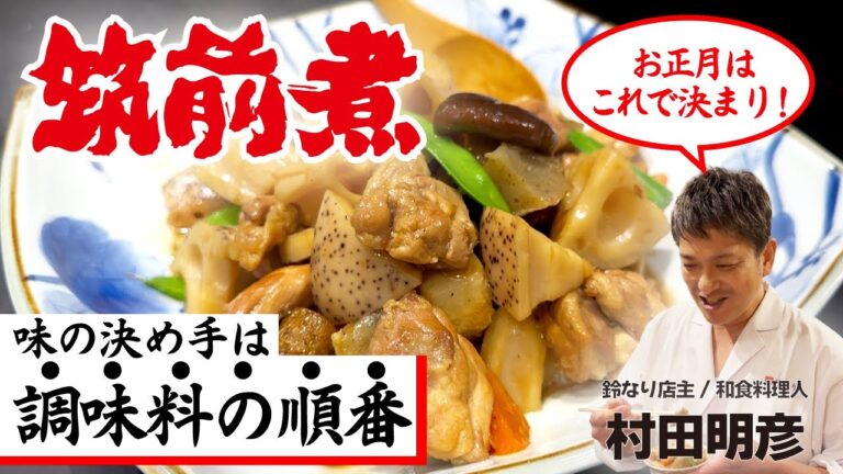 【お正月はこれで決まり！】ザ・家庭の味 - もっと美味しくなる和食のプロが作る 筑前煮