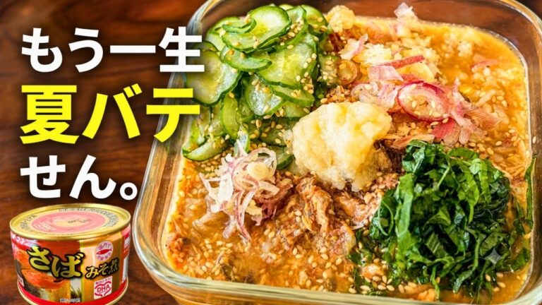 【火すら使わん】サバ味噌缶はこう食べるのが一番旨い。夏バテが消え去る限界冷や汁。