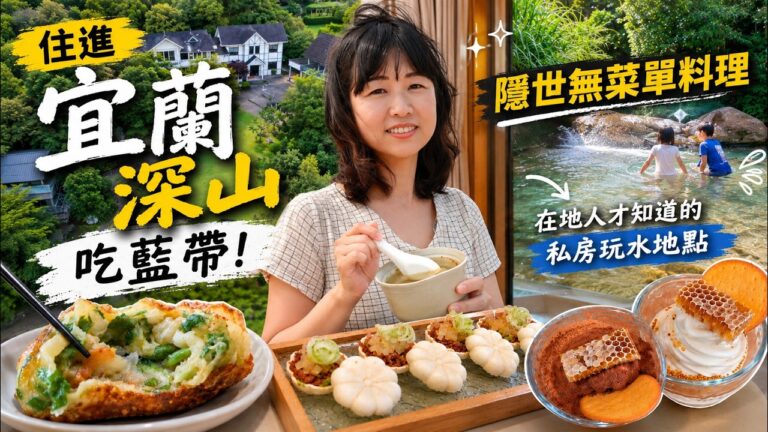 差點錯過這農會！爆餡蔥蝦餅 一路玩進宜蘭深山吃藍帶主廚無菜單料理