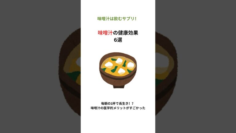 味噌汁の健康効果6選 #shorts #健康 #雑学
