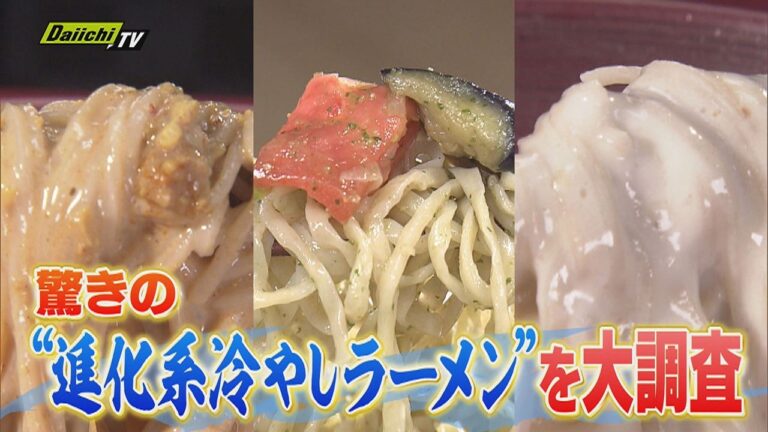 【麺グルメ】蒸し暑い季節も食欲そそる！のど越しの良さと多彩な味わい“進化系”冷やしラーメンに注目(静岡)