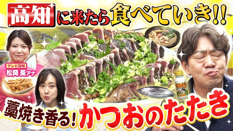 【黒田×まえはるのあの郷土グルメ 高知グルメ#1】高知＝カツオだけじゃない！坂本龍馬ゆかりの地で郷土グルメ探し！龍馬が愛した鍋とは？【メッセンジャー黒田×前田春香アナ】