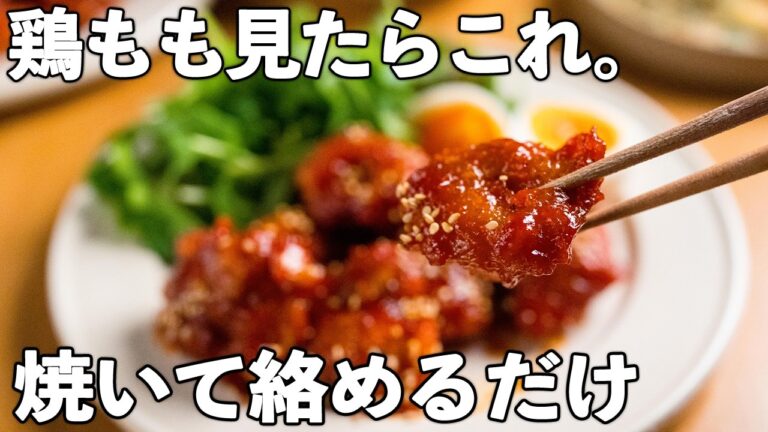【簡単ヤンニョムチキン】揚げ焼きするだけなのに、お店みたいな甘辛味。白ごま香るやみつきチキンでごはんおかわり確定