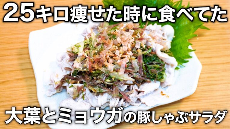 2食210kcal＆1食76円！食欲なくてもペロリ。"大葉とミョウガの豚しゃぶ"が夏の最強ウマ痩せレシピだった！