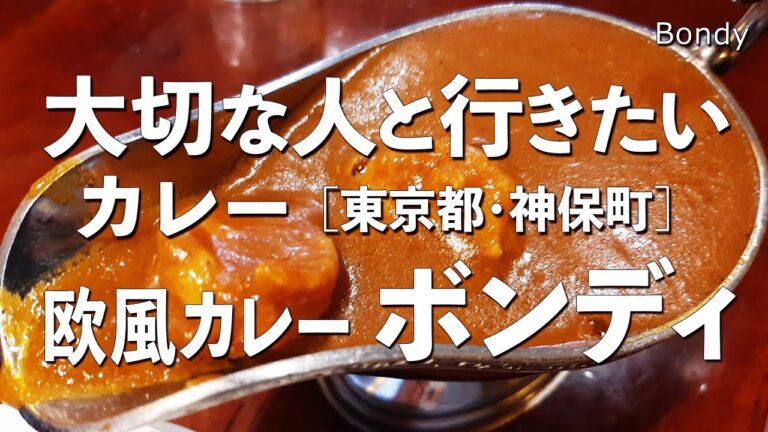 欧風カレーボンディ【東京都・神保町】デートで行きたい神田・神保町・御茶ノ水でおすすめのカレー！大切な人と行くならこのカレー屋！（ビーフカレー・プリン・隠れ家・行列・水道橋）
