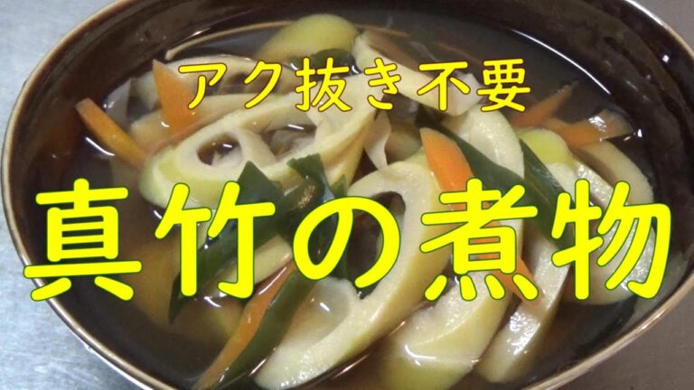精進料理・真竹の煮物