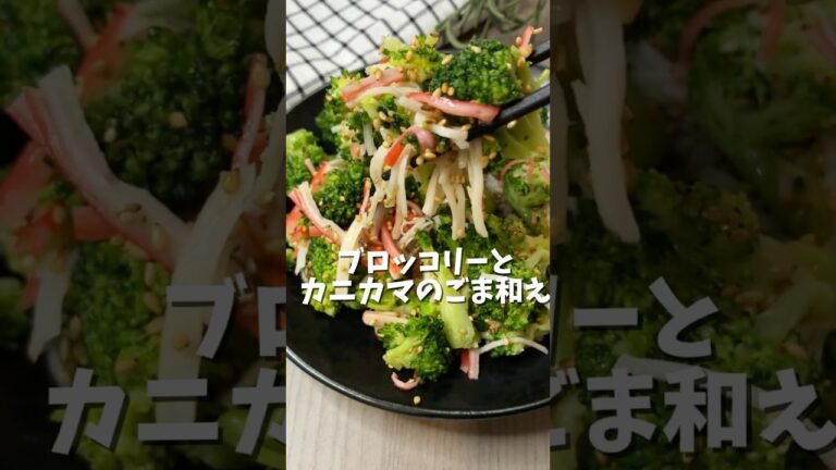 ブロッコリーとカニカマのごま和え