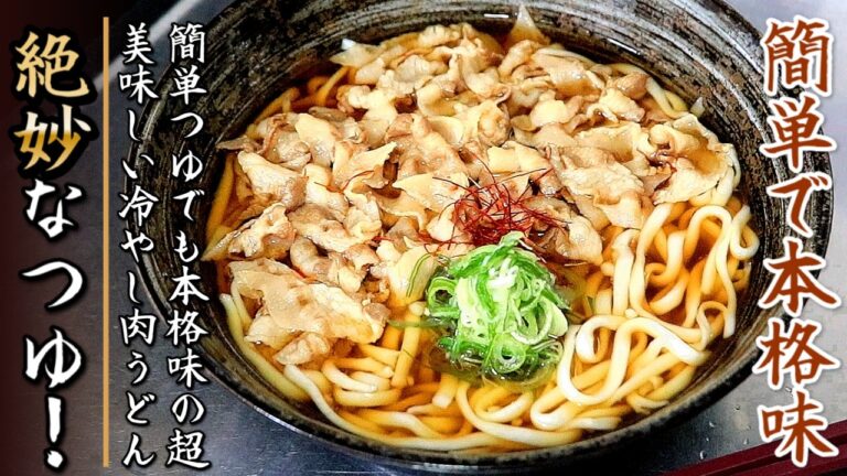 簡単つゆでも悶絶級の旨さ！のすごく美味しい冷やし肉うどんの作り方をプロが伝授【豚バラ版】