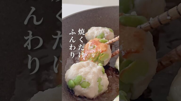 枝豆とはんぺんのふんわり磯辺揚げ #shorts #枝豆 #はんぺん #簡単レシピ  #枝豆はんぺん揚げ
