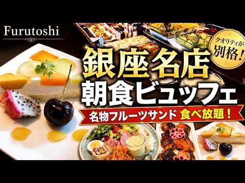 【銀座名店の朝食ビュッフェ】Furutoshiの名物フルーツサンドが食べ放題！別格クオリティを時間無制限で楽しむ贅沢モーニング