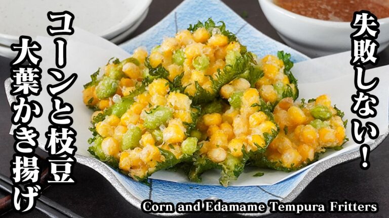 コーンと枝豆のかき揚げ｜バラつかない！失敗しないサクサク衣の簡単天ぷらレシピ！大葉にのせて揚げるだけ【天ぷらレシピ・とうもろこしレシピ・枝豆レシピ・大葉レシピ・揚げ物・簡単レシピ】【料理研究家ゆかり】