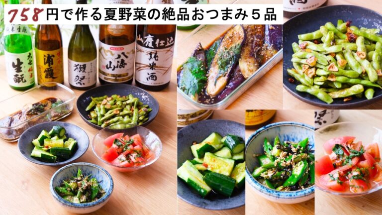 【絶品おつまみ#236】758円で作る夏野菜おつまみ5品│青じそ旨だれの無限なす│おくらの塩昆布和え│トマトと青じその白だし和風マリネ│旨辛たたききゅうり│無限枝豆ペペロンチーノ