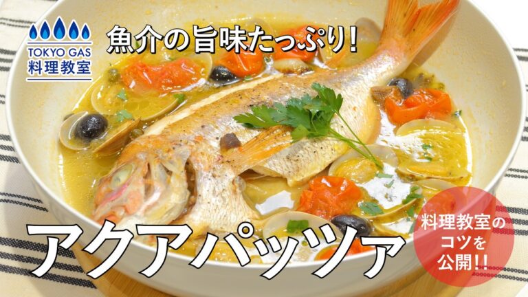 フライパンひとつで！まるごと魚で豪華アクアパッツァ【ふっくら魚の身×白ワイン香る】東京ガス料理教室レシピ
