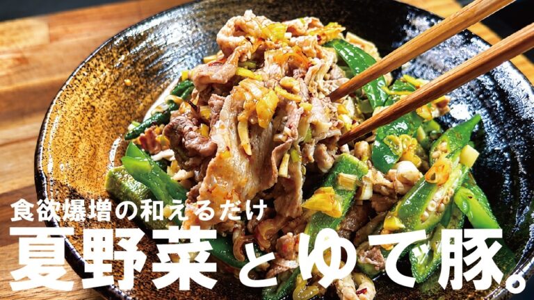 夏の体力爆増！【たれで和えて】夏野菜と茹で豚。