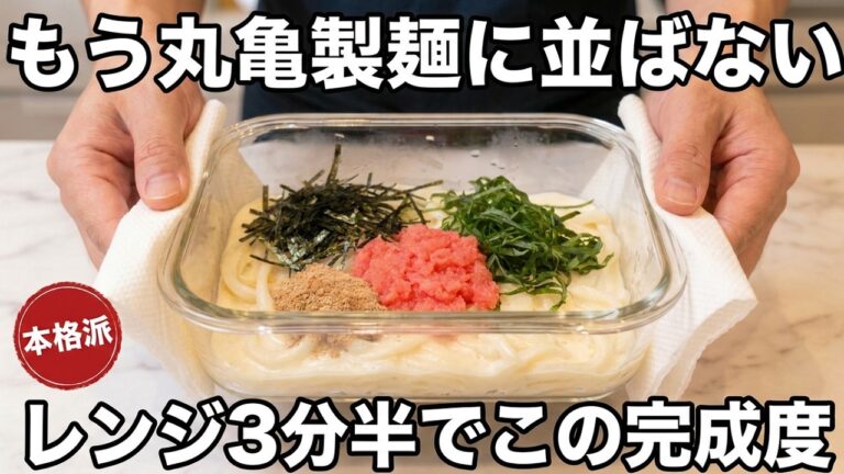 もう一生、丸亀製麺に並ばない。レンジ3分半で完成する冷やし明太クリームうどん【タイパ飯】