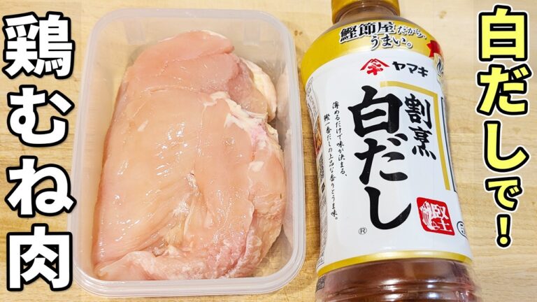 【鶏むね肉の簡単レシピ】タッパーと白だしでやわらかおかずが完成！調味料1つで作れるお手軽おかず！箸が止まらない美味しい鶏肉料理を紹介