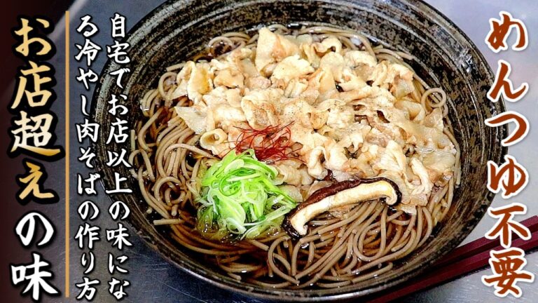 【めんつゆ不要】お店超えの味！絶品冷やし肉そばの作り方