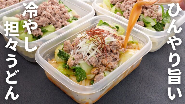 暑い日はこれ一択。お弁当の常識を覆す【冷やし担々うどん弁当】平日5日分の弁当を作り置き冷凍