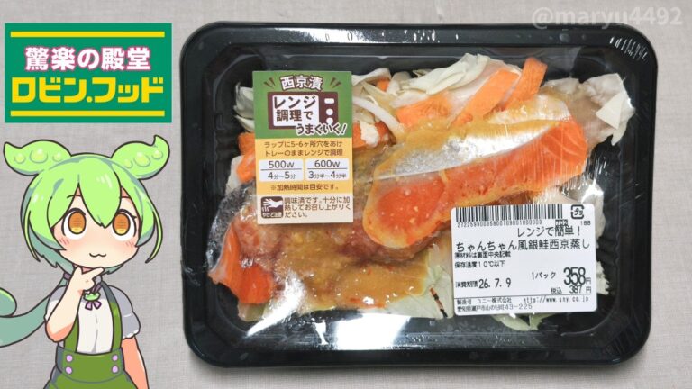 ロビン･フッドの時短商品「レンジで簡単！ちゃんちゃん風銀鮭西京蒸し（358円）」