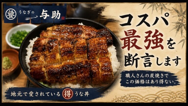 土用の丑の日はココに直行💨 地元で愛されているお店に間違いはない🉐コスパ最強を断言【うなぎの与助】職人さんの炭焼きでこの価格はあり得ない＃ひつまぶし　＃うな丼　#うなぎの与助　#土用の丑の日