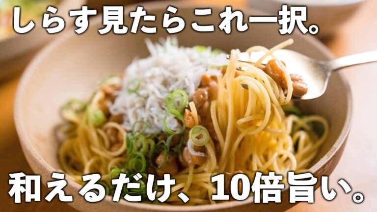 茹でて混ぜるだけなのに、箸が止まらない｜しらす×納豆の和風バターパスタ【たった10分】
