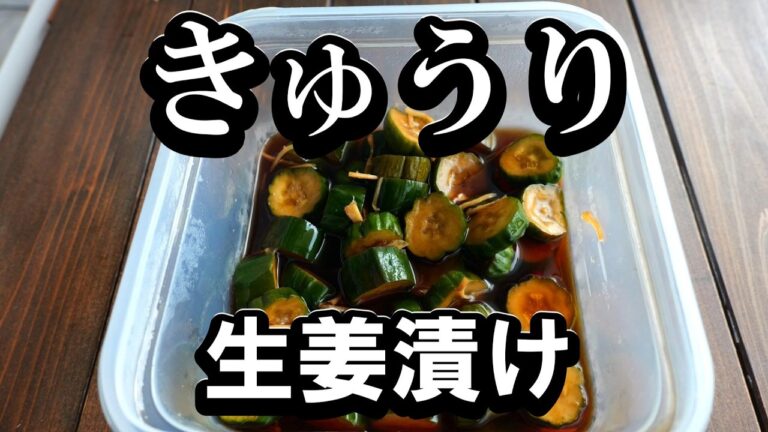 手が止まらない！キュウリの生姜漬けの作り方