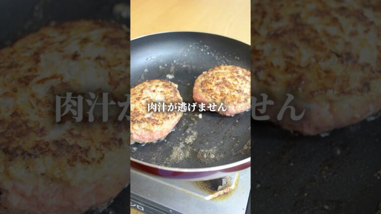 ハンバーグ、その混ぜ方してる限り肉汁、止まりません