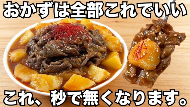 チンして煮るだけ【韓国風肉じゃが】簡単なのに美味しすぎる！韓国風の甘辛味でご飯やお酒のお供にぴったり♪
