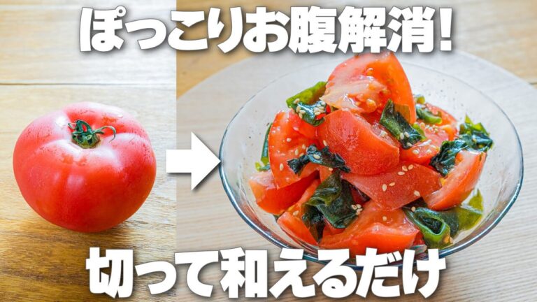 メイン材料はトマトだけ！切って和えるだけ【トマトとわかめのナムル】紫外線や熱中症、ぽっこりお腹が気になる方におすすめの簡単副菜