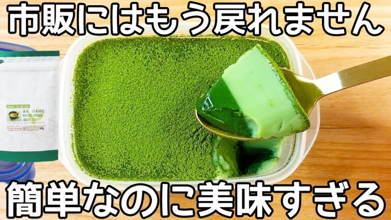 超簡単【タッパー抹茶プリン】混ぜてチンして冷やすだけ！市販の抹茶プリンもう買えない